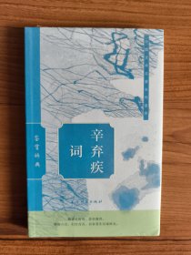 辛弃疾词鉴赏辞典