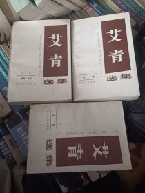 艾青选集 全三卷