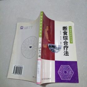 斷食綜合療法