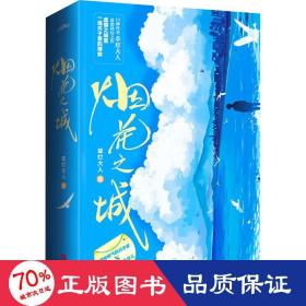 烟花之城（神秘帅气的科学家×聪明勇敢的女孩儿。口碑作者草灯大人爱情科幻之作）