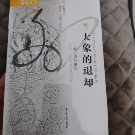 大象的退却：一部中国环境史