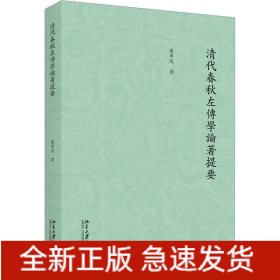 清代春秋左傳學(xué)論著提要