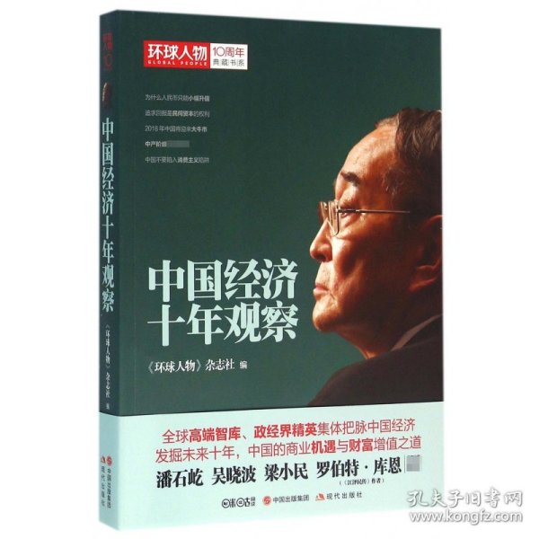 环球人物10周年典藏书系：中国经济十年观察