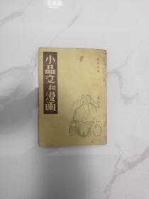 小品文和漫画