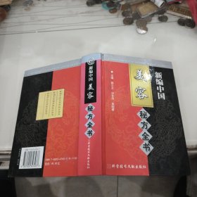 新编中国美容秘方全书（32开精装本）
