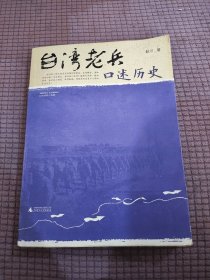 台湾老兵口述历史