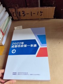 2022年成都市政策一本通