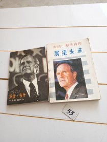 乔治 布什一一一个正直的人 展望未来一一 乔治 布什自传【两本合售】