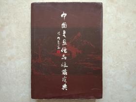 中国书画作品收藏宝典(精装本，内附1600余位画家联系方式)