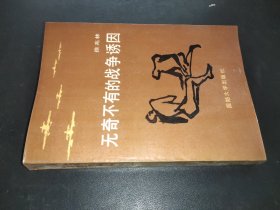 无奇不有的战争诱因