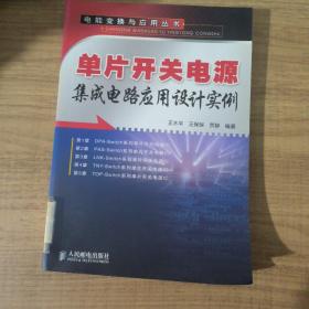 单片开关电源集成电路应用设计实例