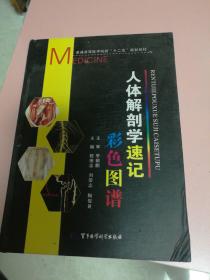 人体解剖学速记彩色图谱