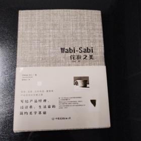 Wabi-Sabi侘寂之美：写给产品经理、设计者、生活家的简约美学基础