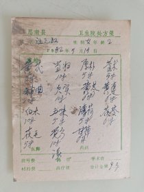 思南县卫生院处方笺（黄芪，当归，厚朴，苍术，神曲，芡实，黄苓，黄莲，白术，五味，薄荷，茯苓，伏毛，丹参，甘草）