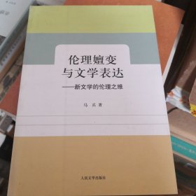 《伦理嬗变与文学表达—新文学的伦理之维》人民文学出版社 @H--030-1
