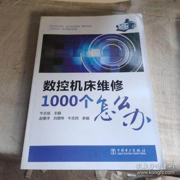 数控机床维修1000个怎么办