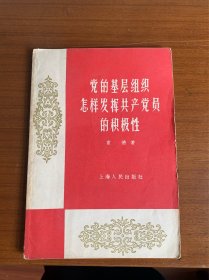 党的基层组织怎样发挥共产党员的积极性