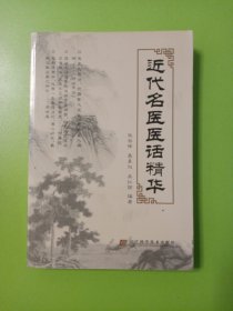 近代名医医话精华