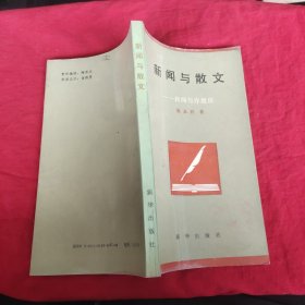 新闻与散文:新闻写作漫谈