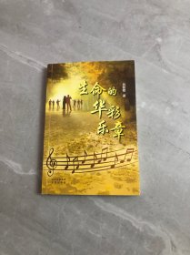 生命的华彩乐章【签名本】