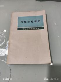 阿穆尔边区史