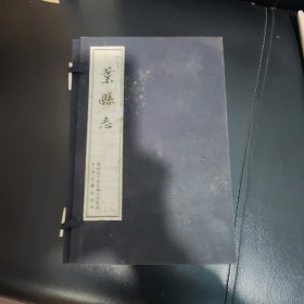 叶县志上下宣纸线装影印十宣纸线装整理本，共3册一函，书9品，函85品。