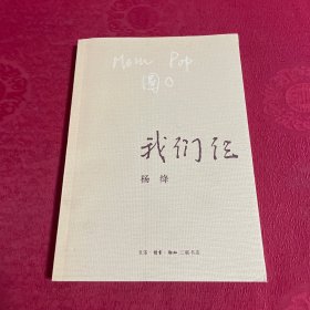 我们仨