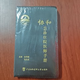 协和急诊住院医师手册【全新塑封】