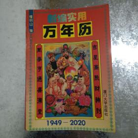 新编实用万年历:1949～2020