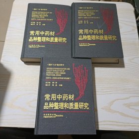 常用中药材品种整理和质量研究（北方编）（全3册）