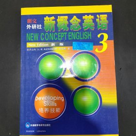 新概念英语 新版3：培养技能