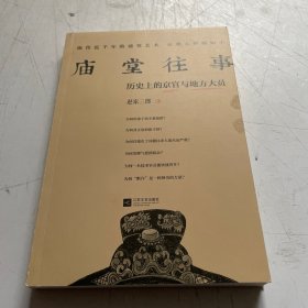 庙堂往事：历史上的京官与地方大员