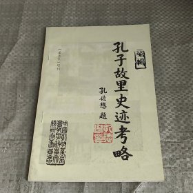 孔子故里史迹考略