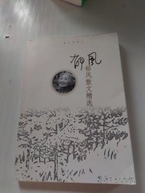 郁风散文精选