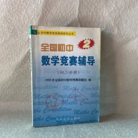 初中数学活动课程研究丛书·全国初中数学竞赛辅导：初2分册