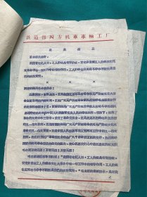 1968年铁道部四机厂贺信通知一件