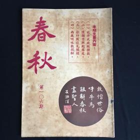 香港文史杂志：《春秋》【半月刊】第106期