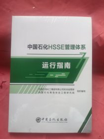 中国石化HSSE管理体系运行指南