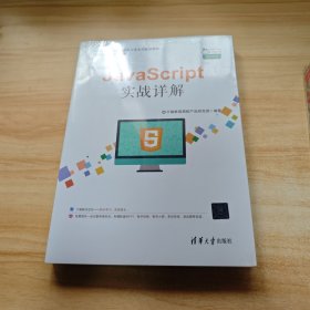 JavaScript实战详解/21世纪高等学校计算机专业实用规划教材