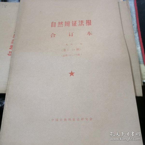 自然辩证法报 合订本 1983年 1984年 1985年 合订本 三册合售