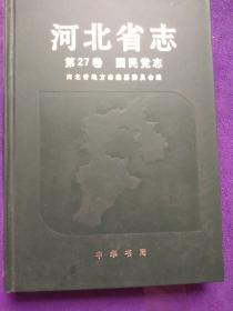河北省志.第27卷.国民党志
