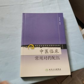 现代著名老中医名著重刊丛书（第六辑）·中医临床常用对药配伍