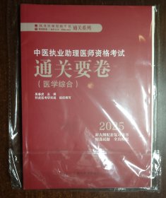 中医执业助理医师资格考试通关要卷（医学综合）