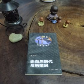 批评潮系列：走向后现代与后殖民（徐贲作品）