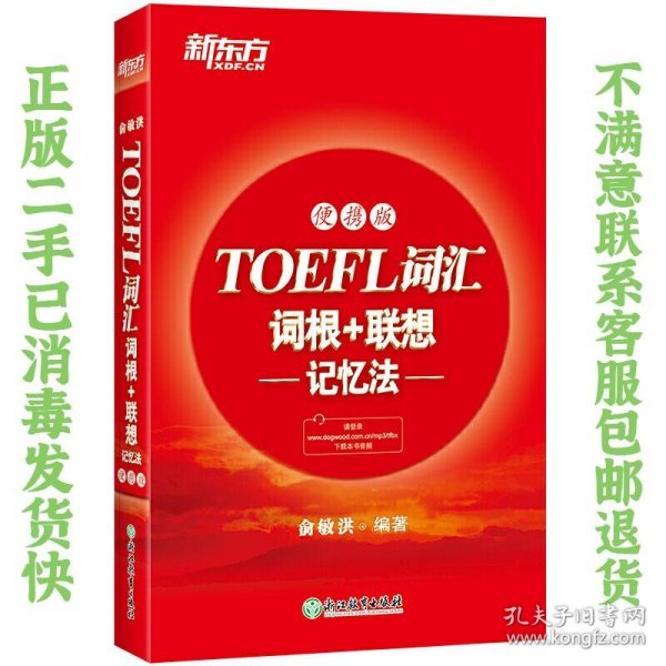 新东方TOEFL词汇词根+联想记忆法：便携版