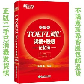 新东方TOEFL词汇词根+联想记忆法：便携版