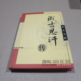 名人大传：成吉思汗传（精装）