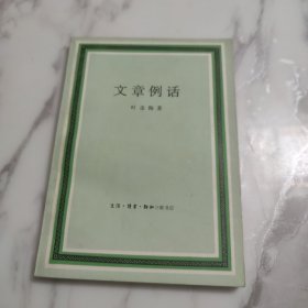 文章例话 有笔迹