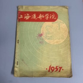 上海造船学院1957