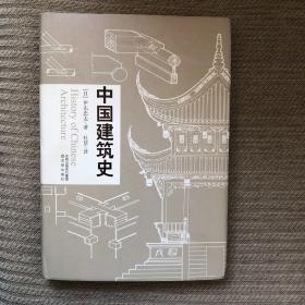 中国建筑史 读中国古代建筑文化 品中华历史文化精髓